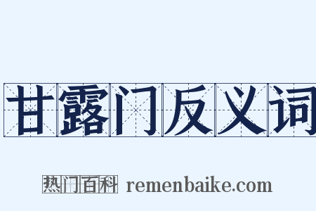 甘露门反义词是什么意思的图片
